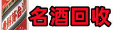 新华乔峰名酒回收店